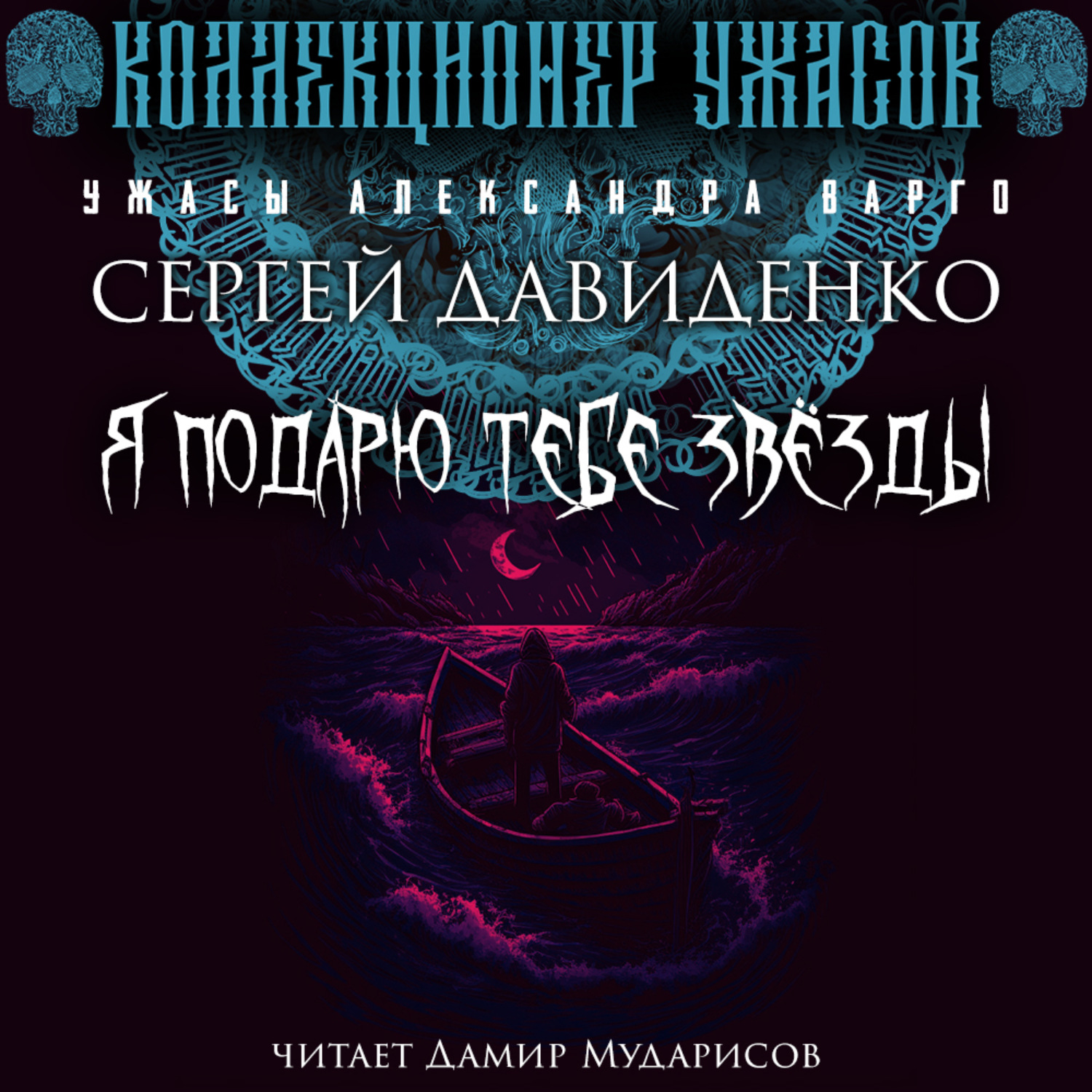 Сергей Давиденко, Я подарю тебе звёзды – слушать онлайн бесплатно или  скачать аудиокнигу в mp3 (МП3), издательство Редакция Кирилла Головина