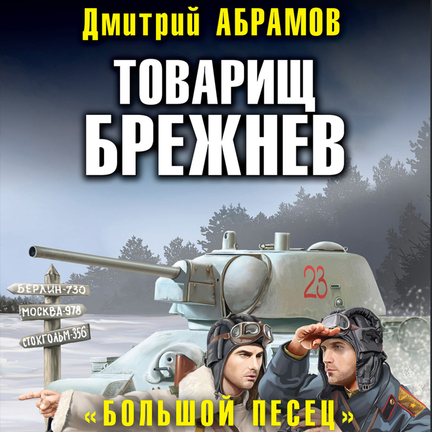 Товарищ брежнев аудиокнига. Товарищ Брежнев книга.