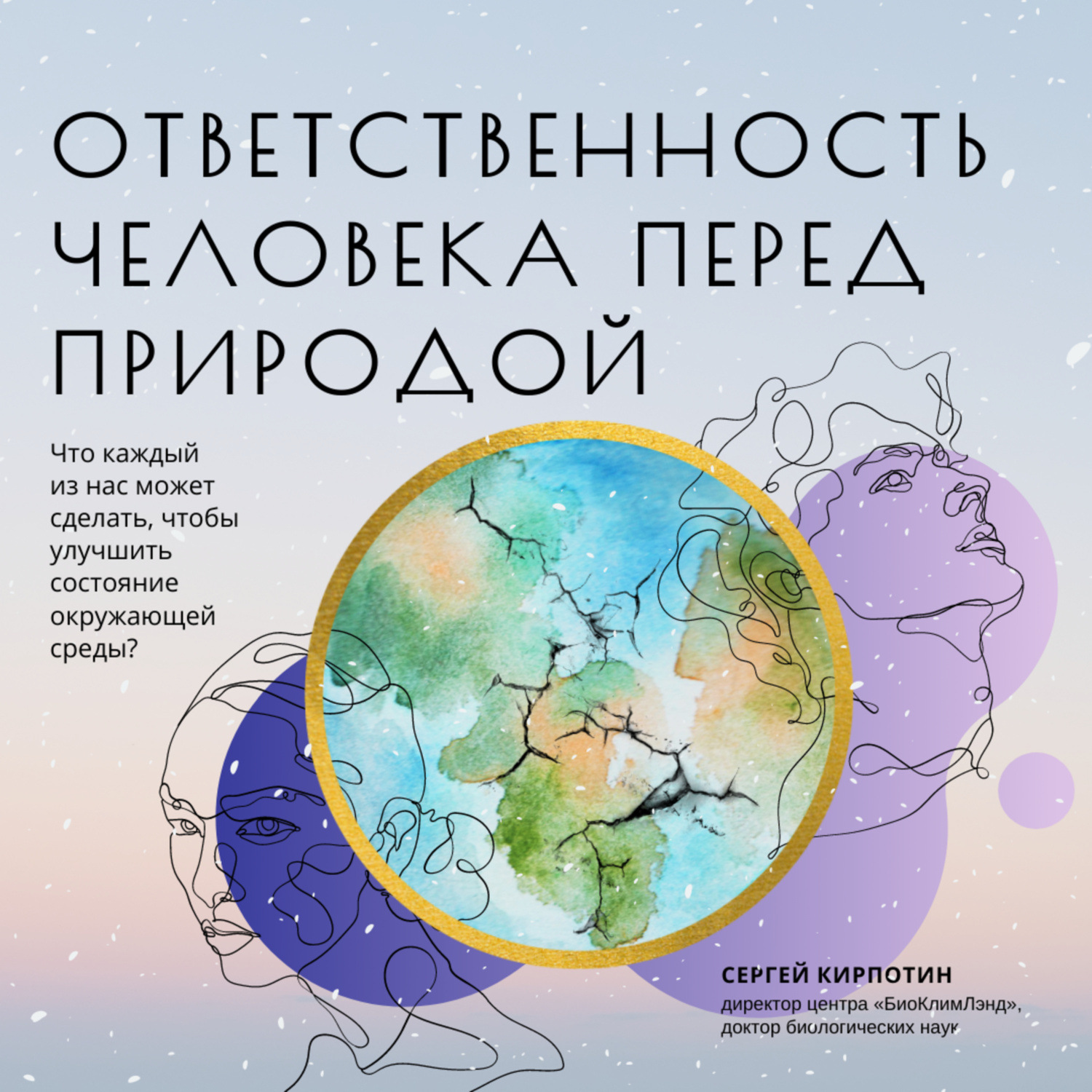 Ответственность человека за природу. Ответственность человека перед природой. Моя ответственность перед природой. Наша обязанность перед природой. Личная ответственность перед природой.