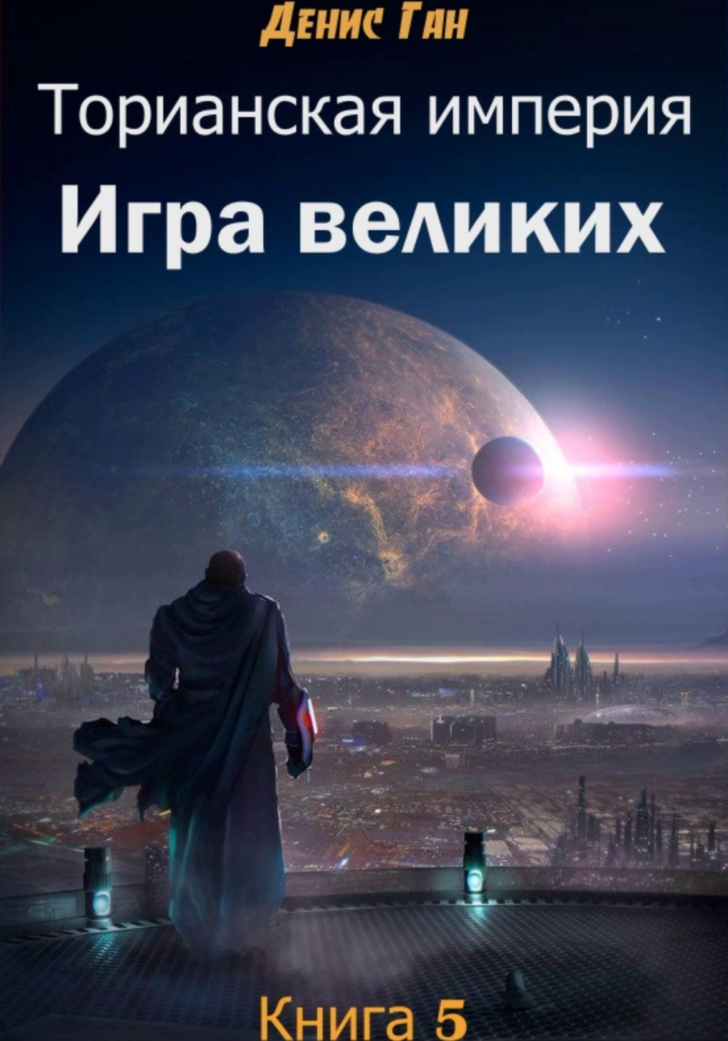 Денис Ган книга Торианская империя. Книга 5. Игра великих – скачать fb2,  epub, pdf бесплатно – Альдебаран