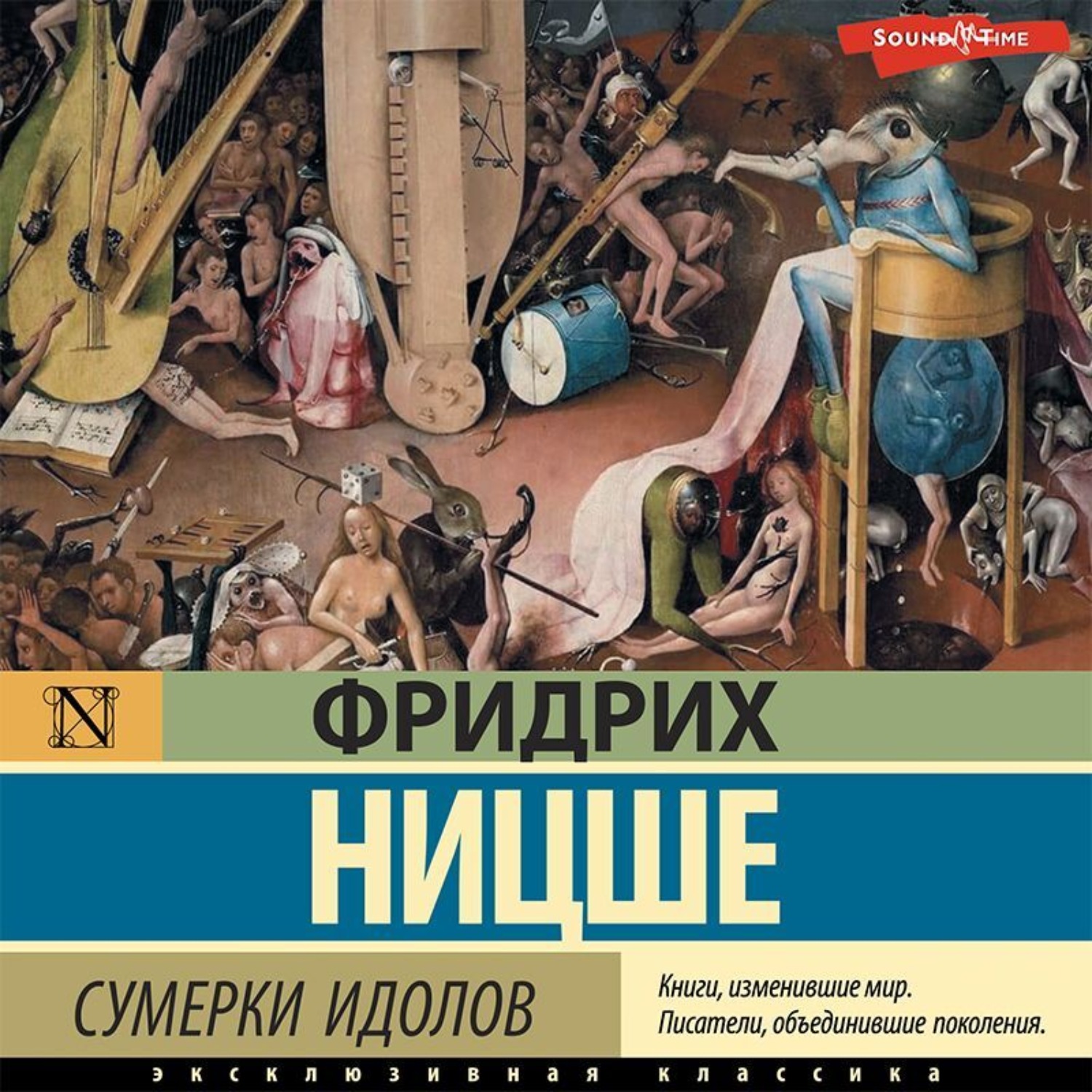 Фридрих Вильгельм Ницше, Сумерки идолов – слушать онлайн бесплатно или  скачать аудиокнигу в mp3 (МП3), издательство Аудиокнига (АСТ)