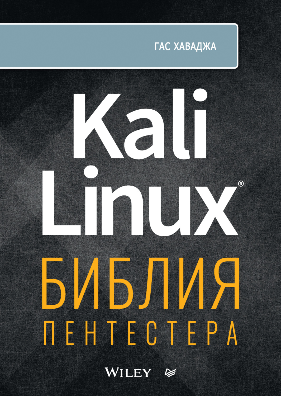 «Kali Linux. Библия пентестера (+ epub)», Гас Хаваджа – скачать pdf на ...