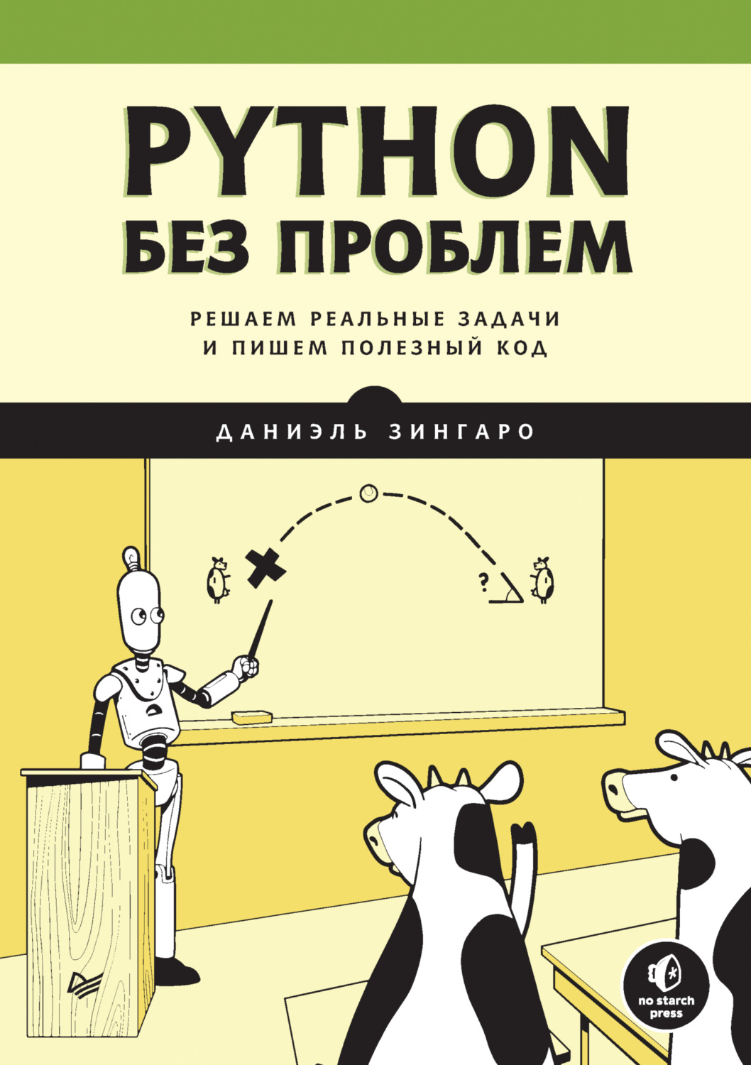 Даниэль Зингаро, книга Python без проблем. Решаем реальные задачи и пишем  полезный код (+ epub) – скачать в pdf – Альдебаран, серия Библиотека  программиста (Питер)