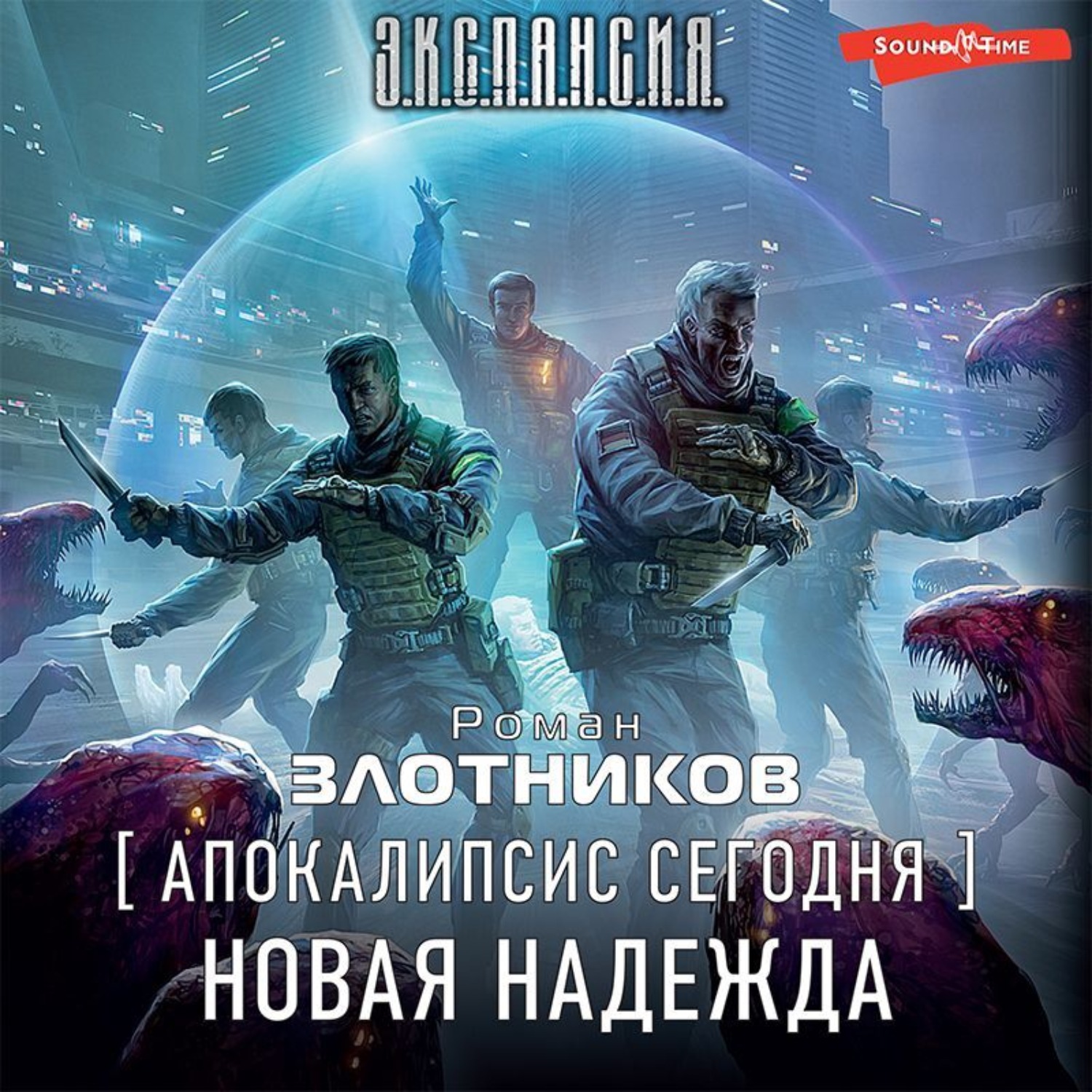 Роман Злотников, Апокалипсис сегодня. Новая надежда – слушать онлайн  бесплатно или скачать аудиокнигу в mp3 (МП3), издательство Аудиокнига (АСТ)