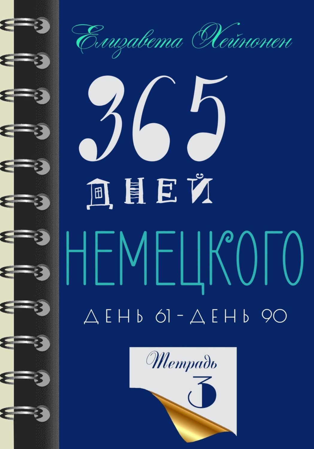 Елизавета Хейнонен книга 365 дней немецкого. Тетрадь третья – скачать ...