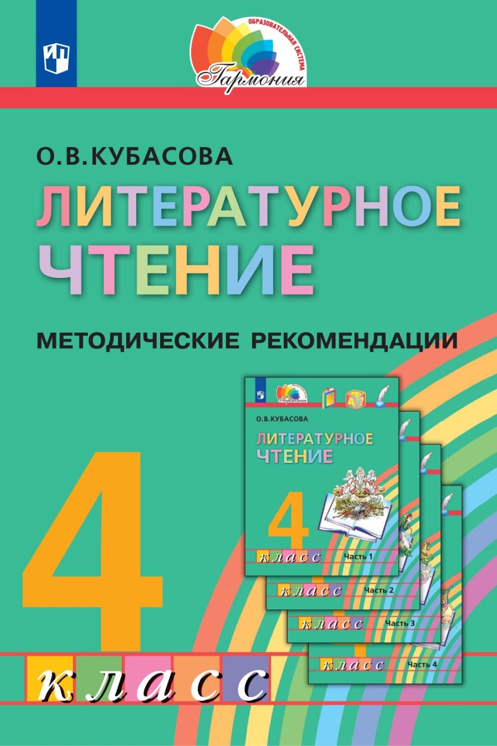 «Литературное чтение. 4 класс. Методические рекомендации», О. В ...