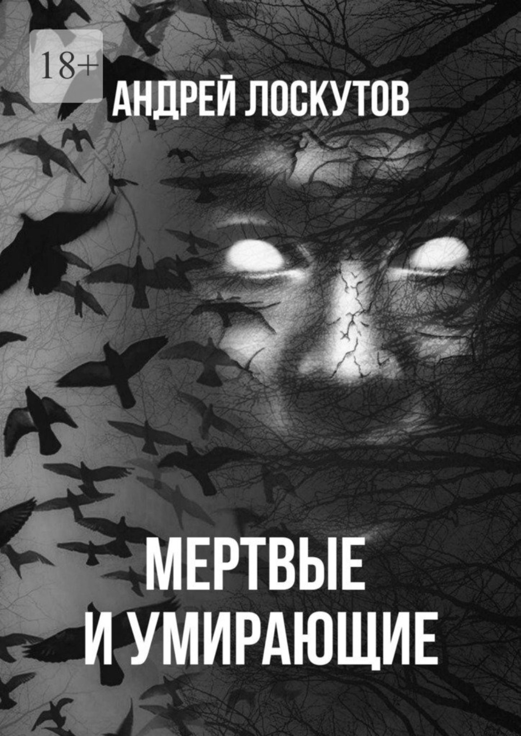 30 Лет Среди Мертвых Книга Купить