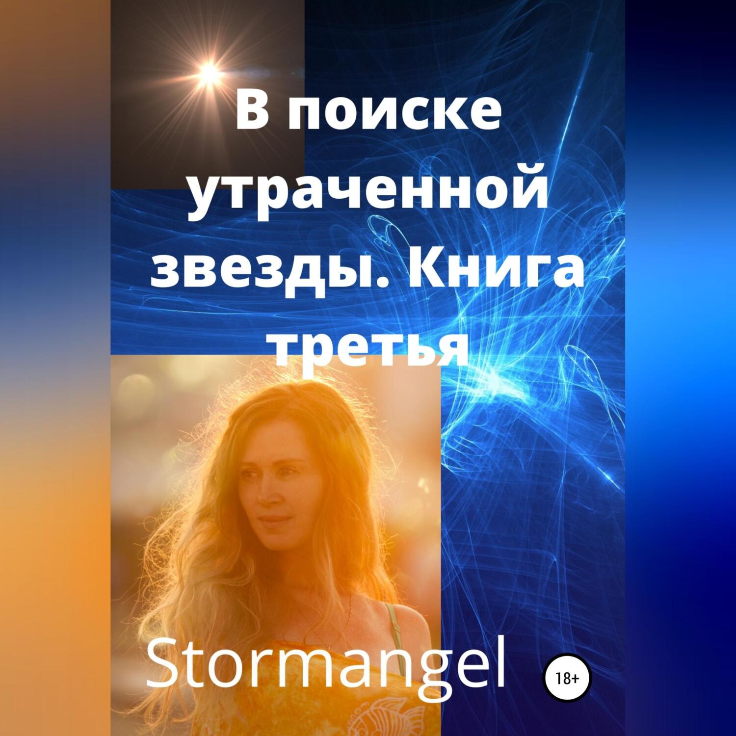Аудиокнига В поисках утраченной звезды. Книга 3, Stormangel – слушать ...