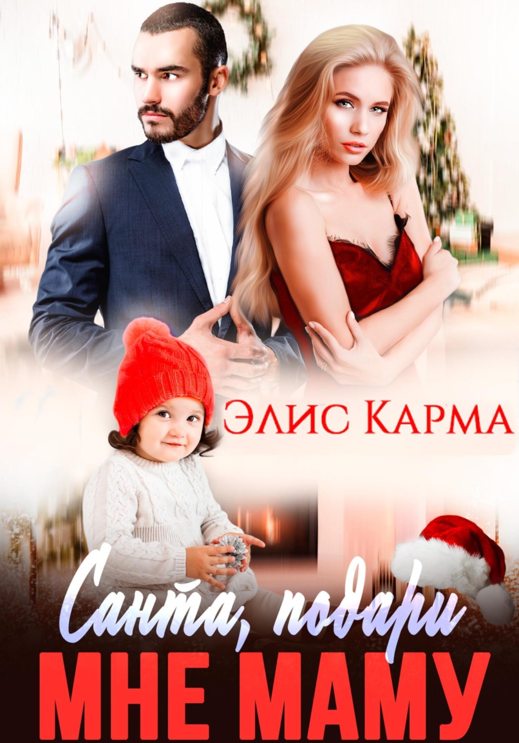 Элис карма. Санта карма. Новогодняя обложка для ВК. Санта дарит книгу.