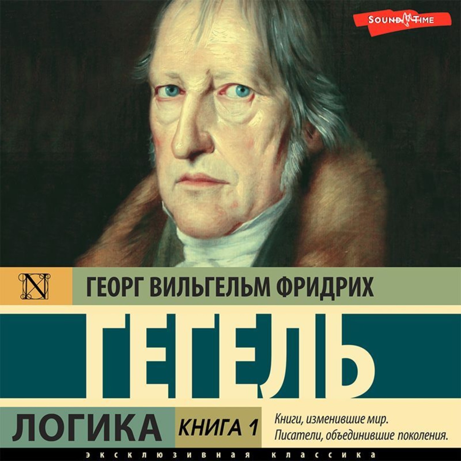 Георг Гегель, Логика. Книга 1 – слушать онлайн бесплатно или скачать  аудиокнигу в mp3 (МП3), издательство Аудиокнига (АСТ)