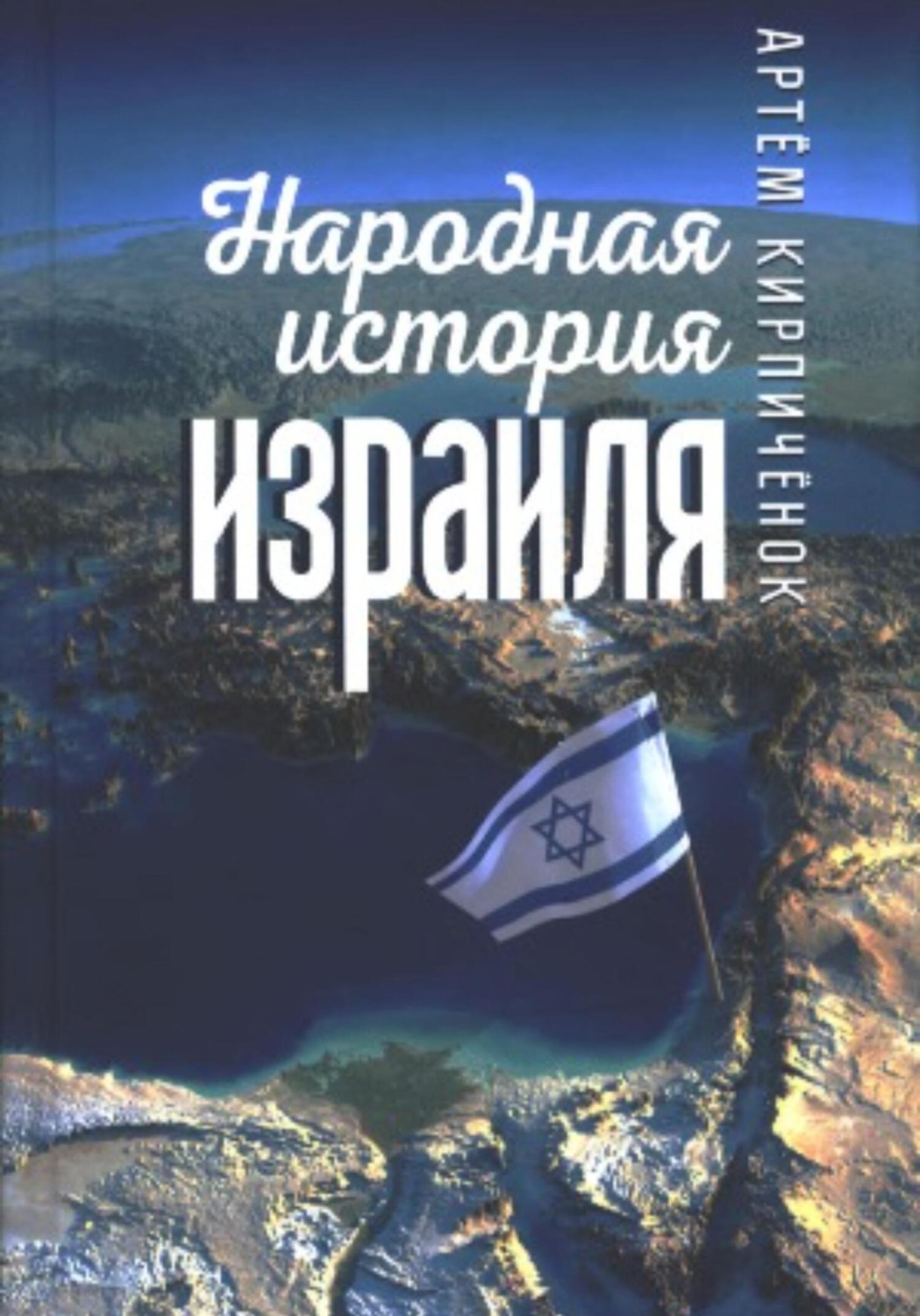 Артём Кирпичёнок книга Народная история Израиля – скачать fb2, epub ...