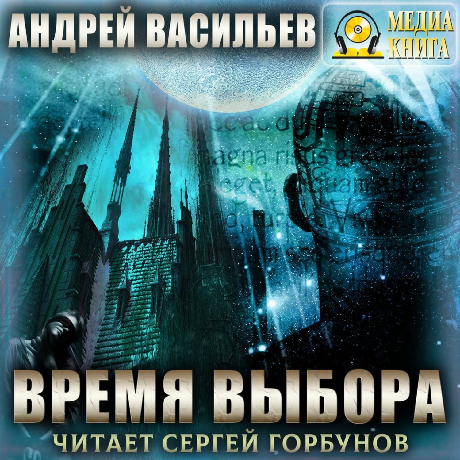 Андрей Васильев, Время выбора – слушать онлайн бесплатно или скачать  аудиокнигу в mp3 (МП3), издательство МедиаКнига