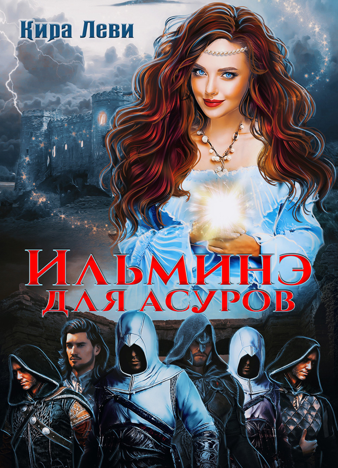 Академия асуров. Книга про асуров фэнтези. Читать книгу киры леви. Эльмине для асуров. Розыгрыш космос.