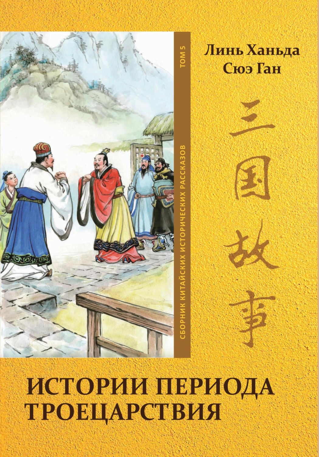 Ханьда Линь книга Истории периода Троецарствия. Том 5 – скачать fb2 ...