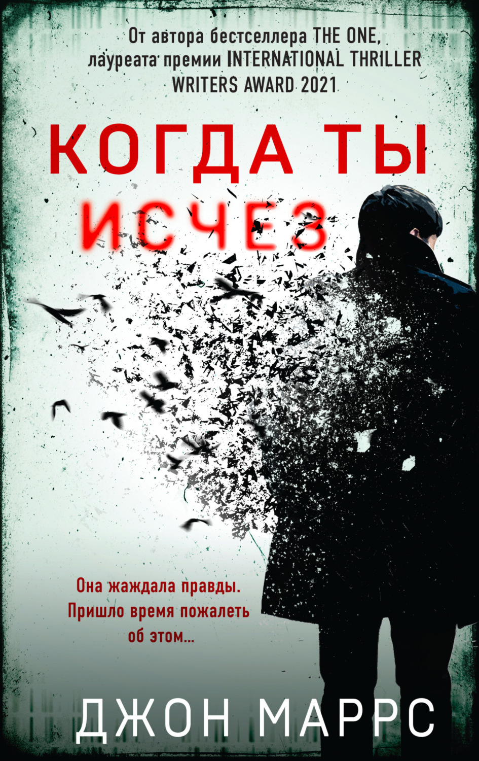 Цитаты из книги «Когда ты исчез» Джон Маррс