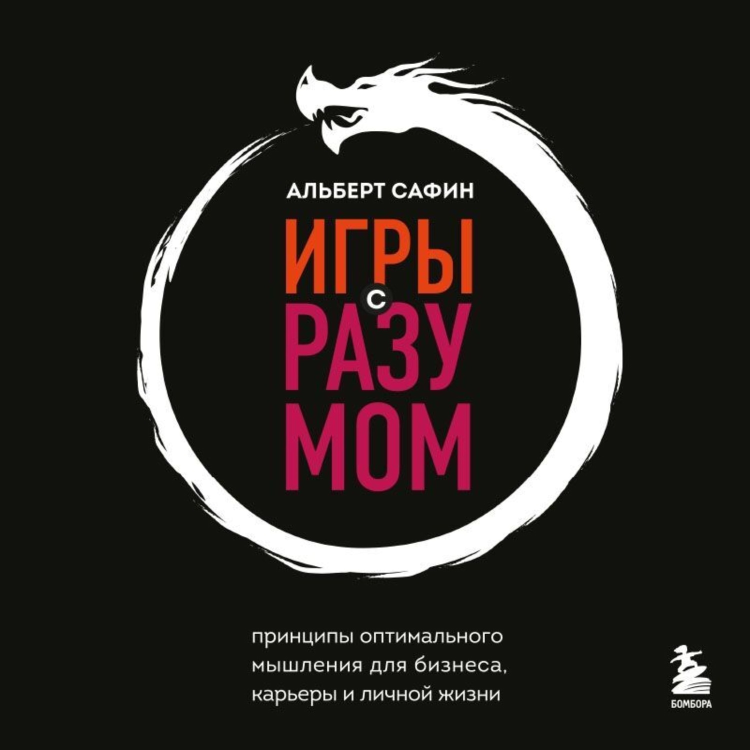 Альберт Сафин, Игры с разумом. Принципы оптимального мышления для бизнеса,  карьеры и личной жизни – слушать онлайн бесплатно или скачать аудиокнигу в  mp3 (МП3), издательство Эксмо