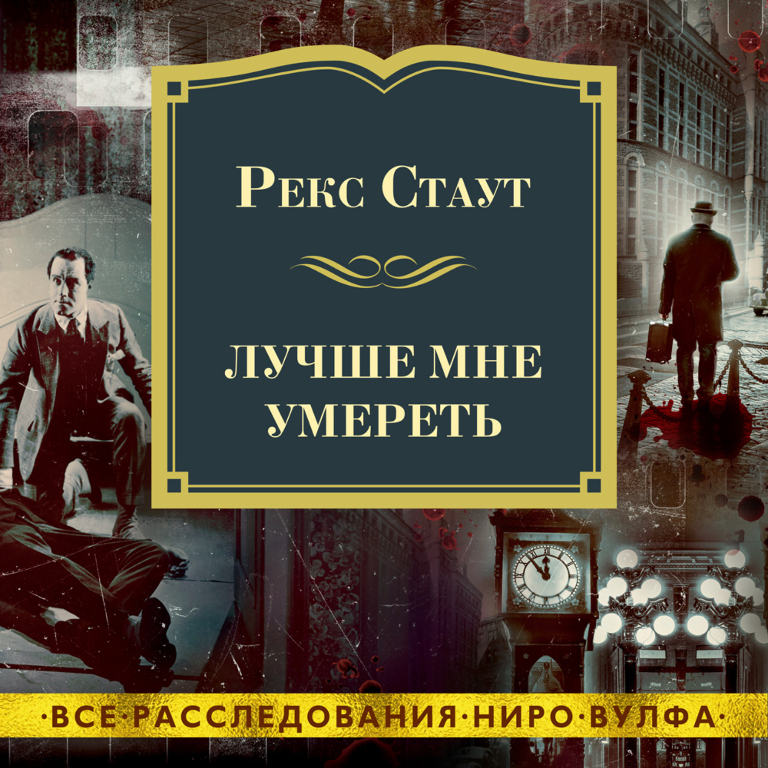 И было три свидетеля. Книги Рекса Стаута. Рекс Стаут - три свидетеля. Ниро Вульф книги.