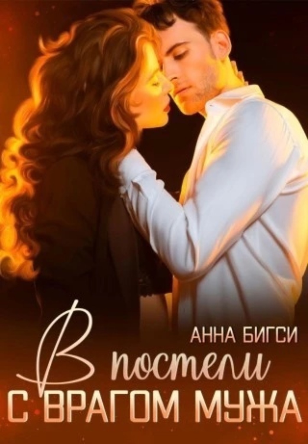 В постели с врагом мужа, Анна Бигси – скачать книгу fb2, epub, pdf на ...
