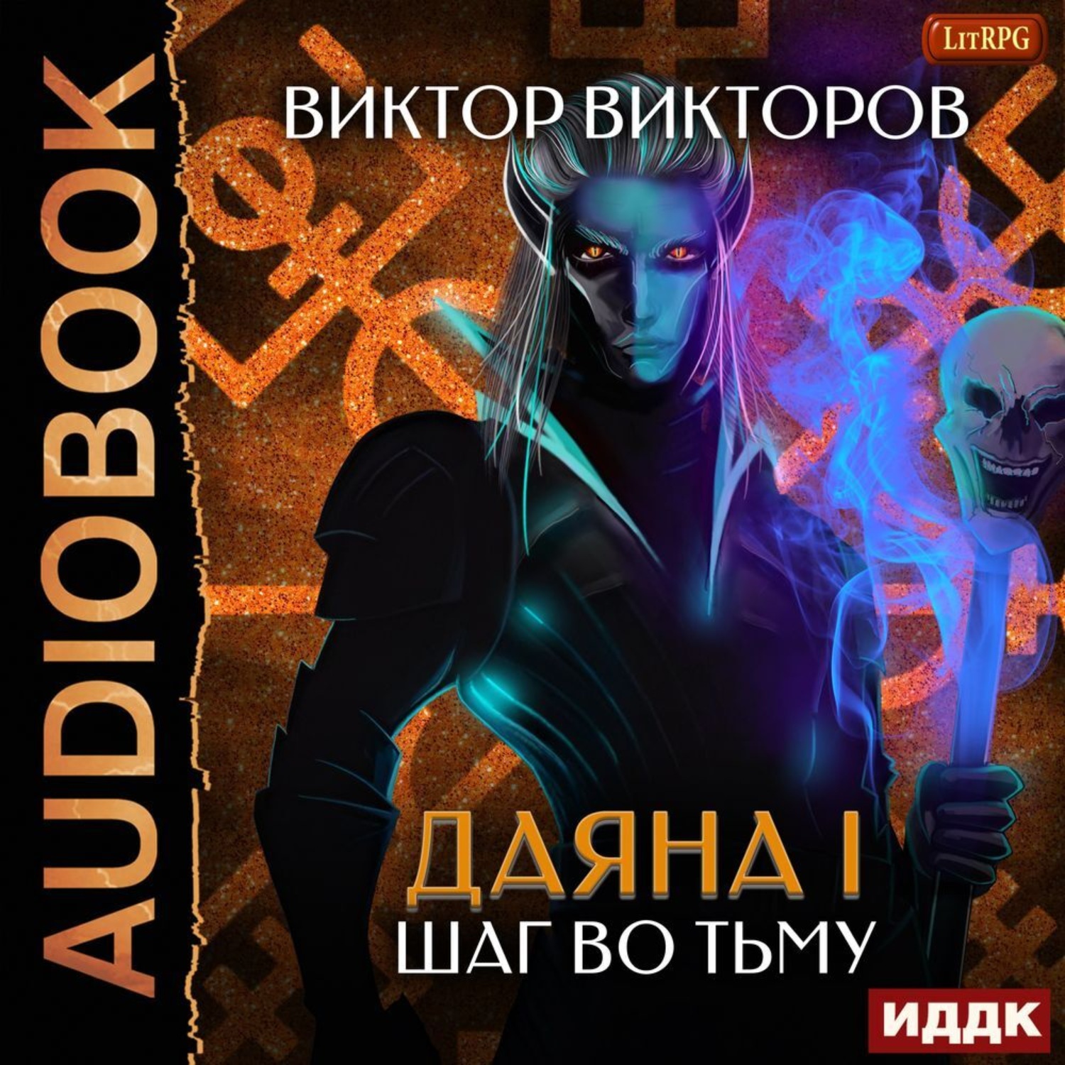 Викторов аудиокниги