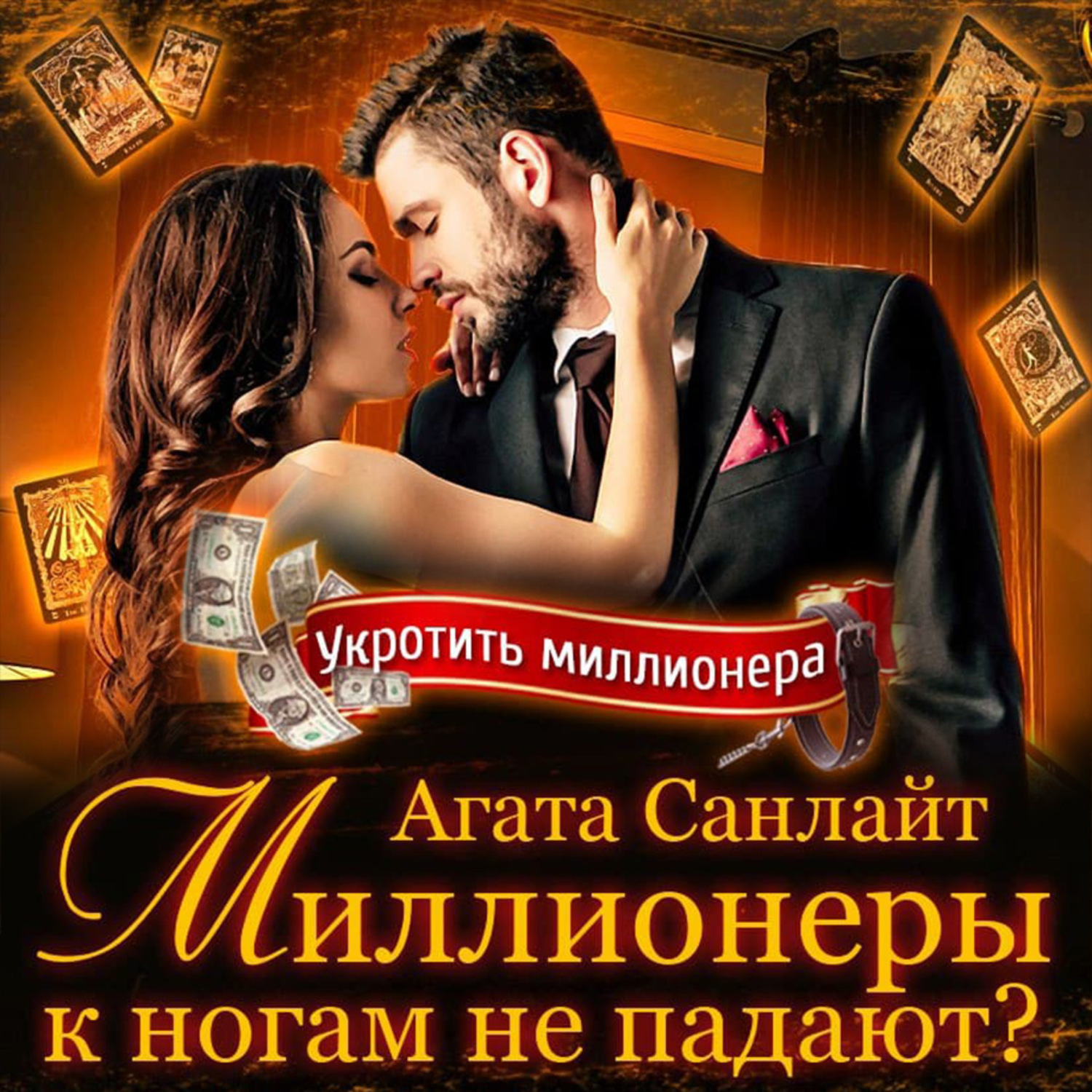 Аудиокниги миллионеров