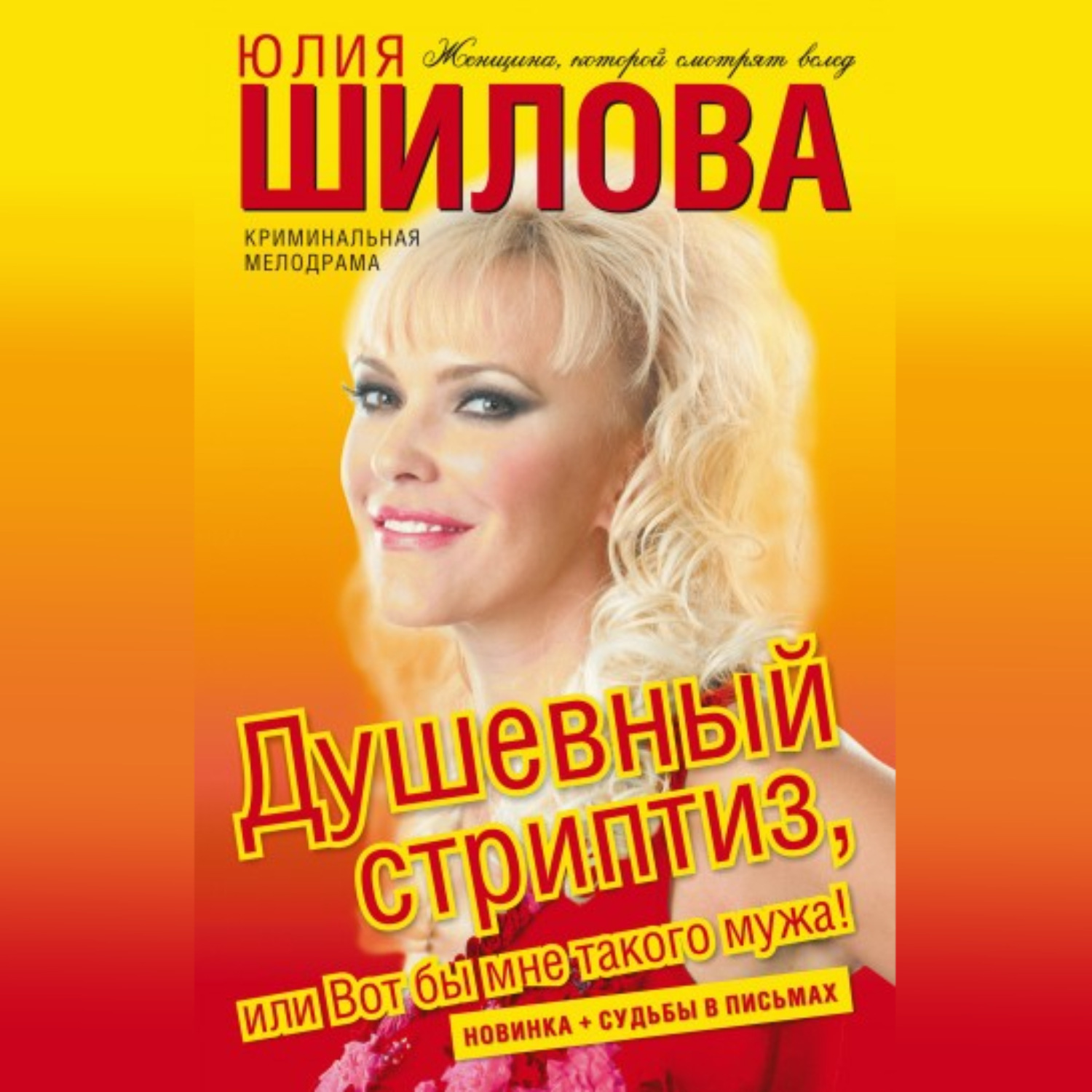 Отзывы на аудиокнигу «Душевный стриптиз, или Вот бы мне такого мужа»,  рецензии на аудиокнигу Юлии Шиловой, рейтинг в библиотеке Литрес