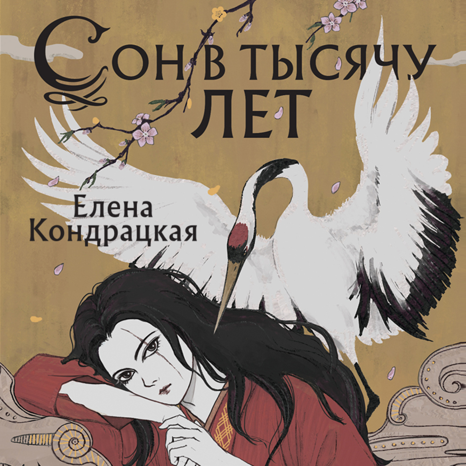 Цитаты из книги «Сон в тысячу лет» Елены Кондрацкой – Литрес