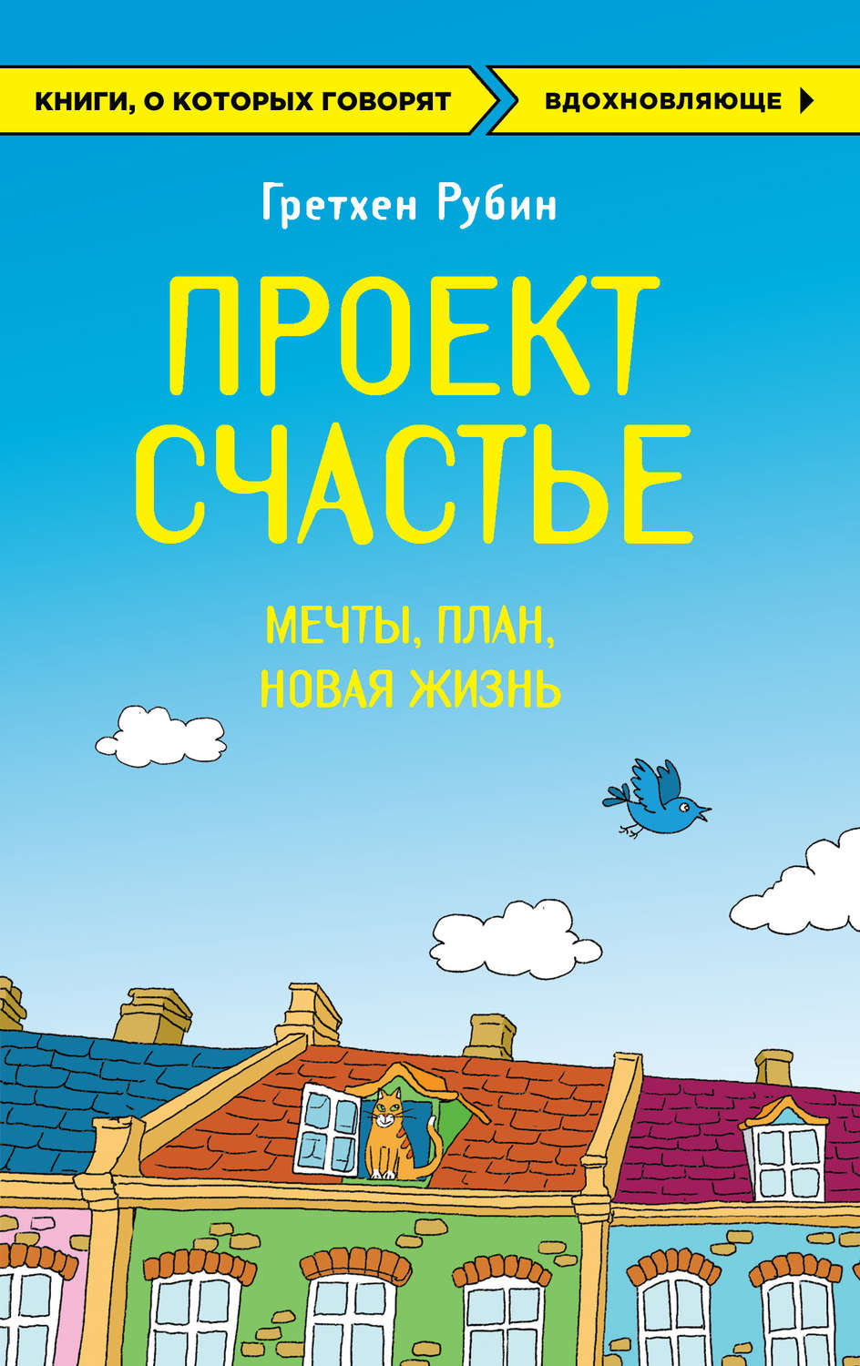 Цитаты из книги «Проект Счастье. Мечты. План. Новая жизнь» Гретхен Рубин –  Литрес