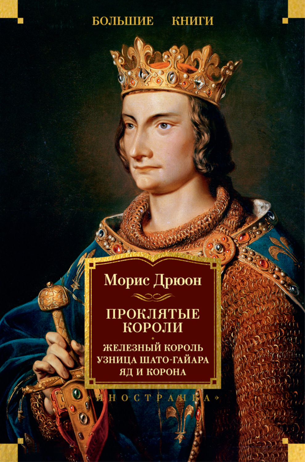 Проклятые короли: Железный король. Узница Шато-Гайара. Яд и корона ...