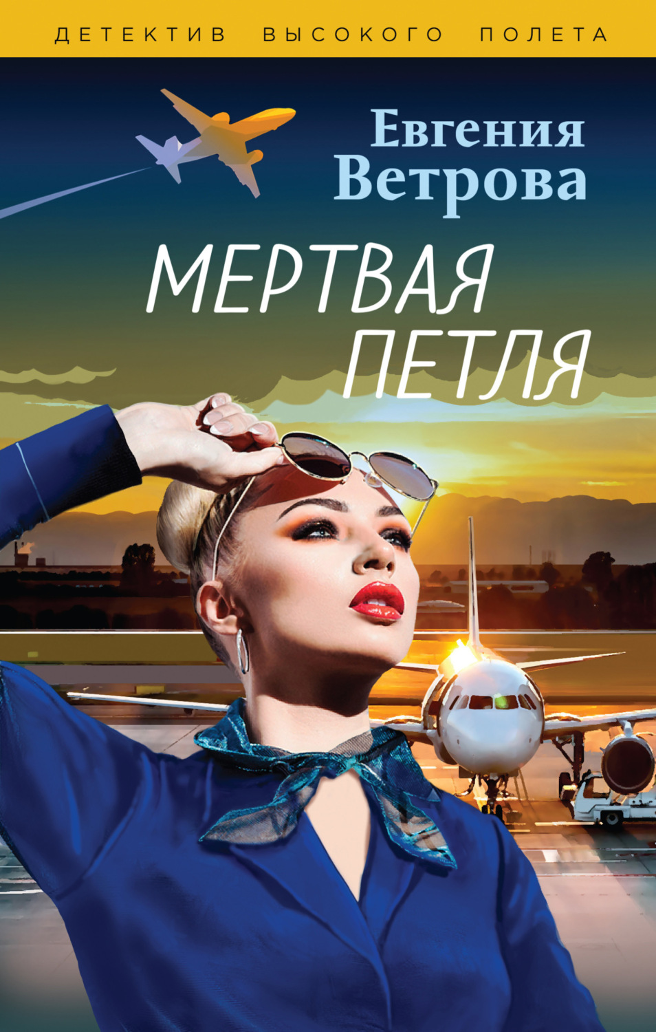 Евгения Ветрова книга Мертвая петля – скачать fb2, epub, pdf бесплатно ...