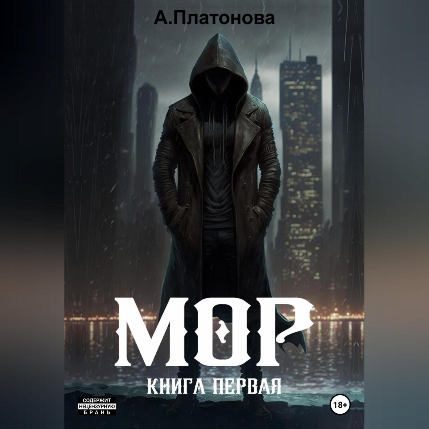 Читать книгу моров. Морра книга. Книжка морторгтранса. Мы книга возрастное ограничение.