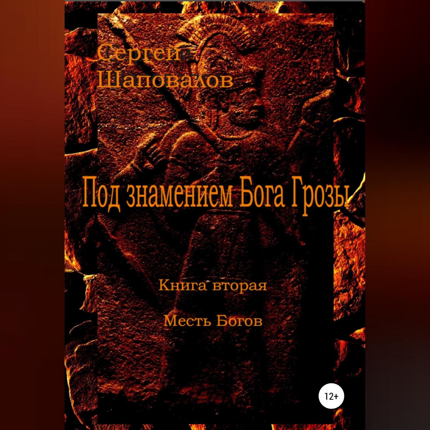 Месть богов. Месть богов книга. Под знамением Бога грозы Сергей Анатольевич Шаповалов книга. Бог Сергей. Сергей Шаповалов 