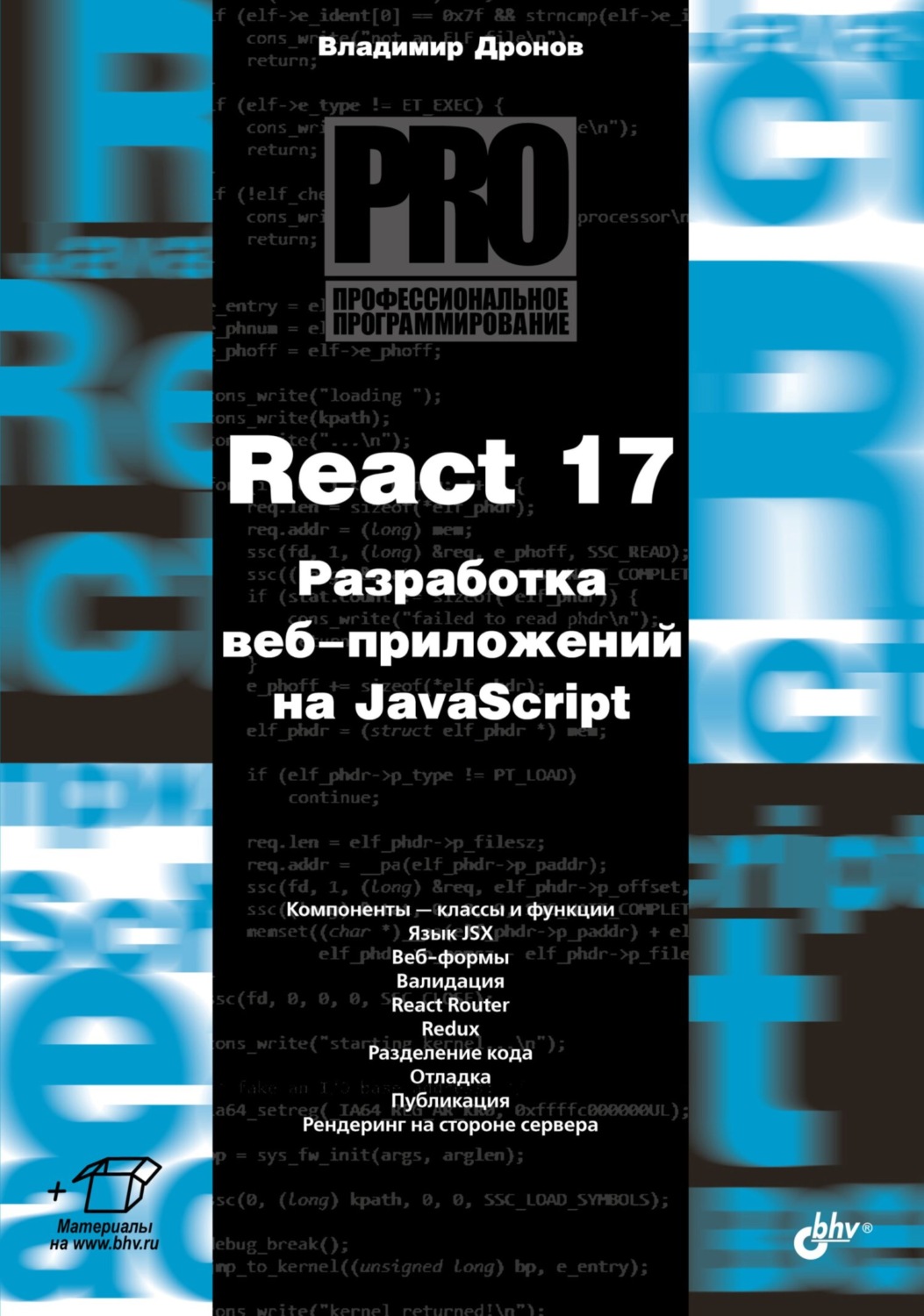 Владимир Дронов, книга React 17. Разработка веб-приложений на JavaScript –  скачать в pdf – Альдебаран, серия Профессиональное программирование