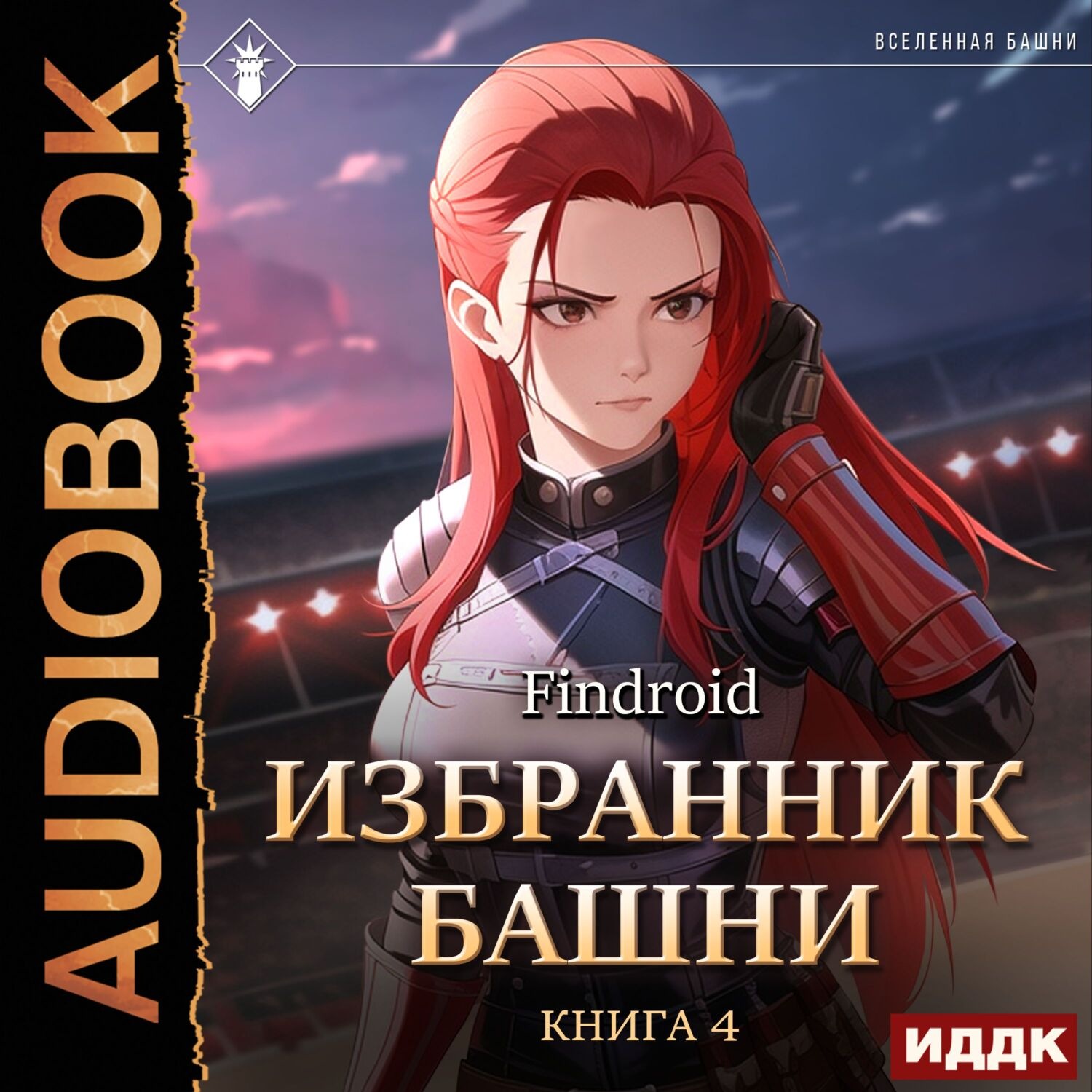 Избранник башни findroid. Дартс "крысиная башня". Башня ласточки аудиокнига. Избранник башни. Аудиокнига башня 1.