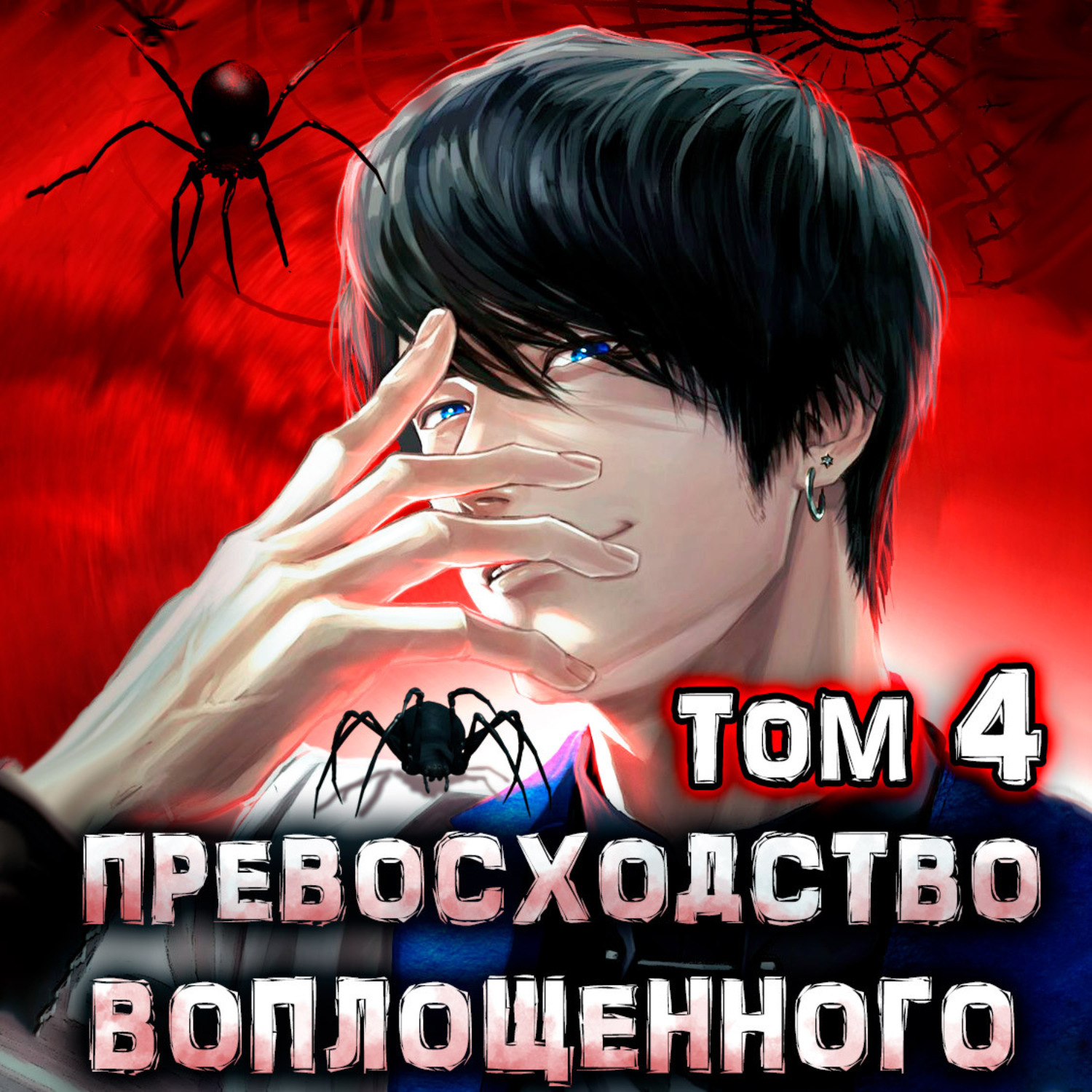 Дмитрий Ра, Превосходство Воплощенного. Том 4 – слушать онлайн бесплатно  или скачать аудиокнигу в mp3 (МП3), издательство Дмитрий Ра