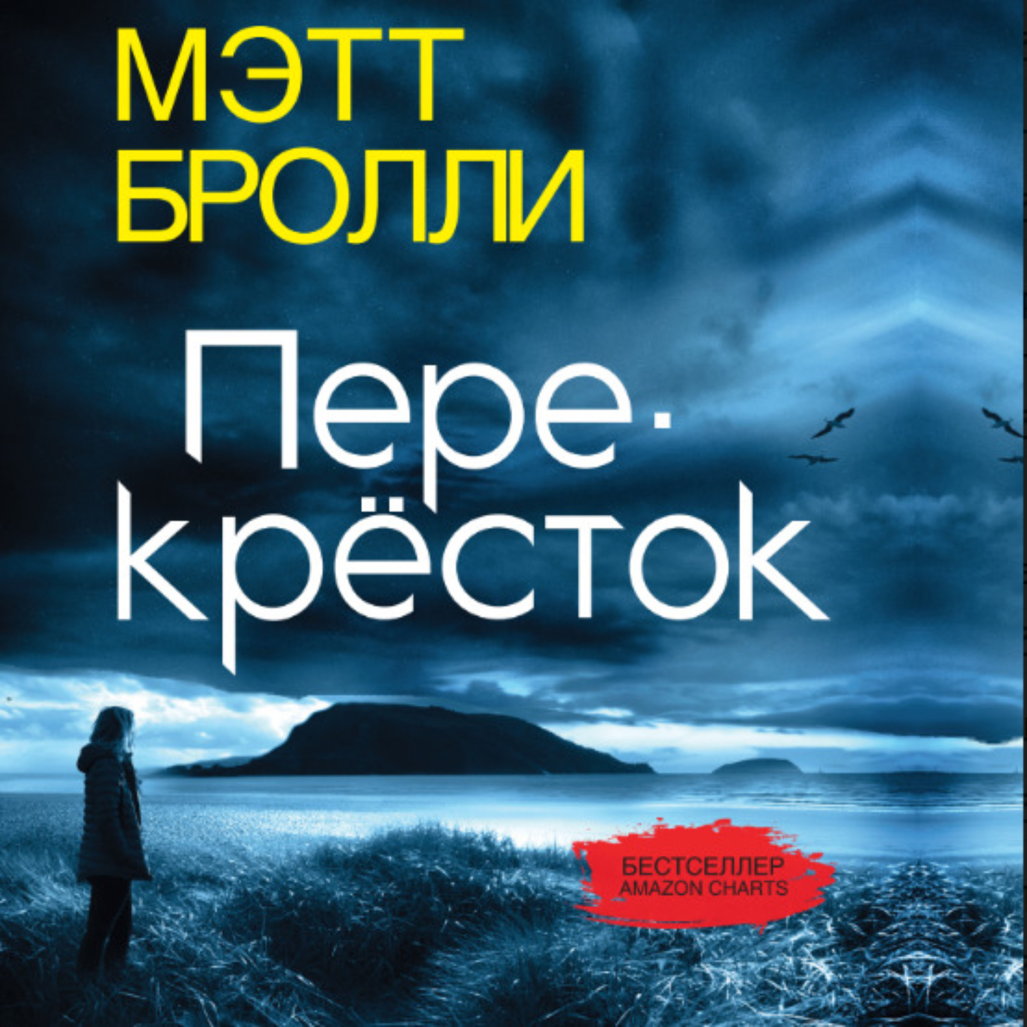 Книга перекресток аудиокнига