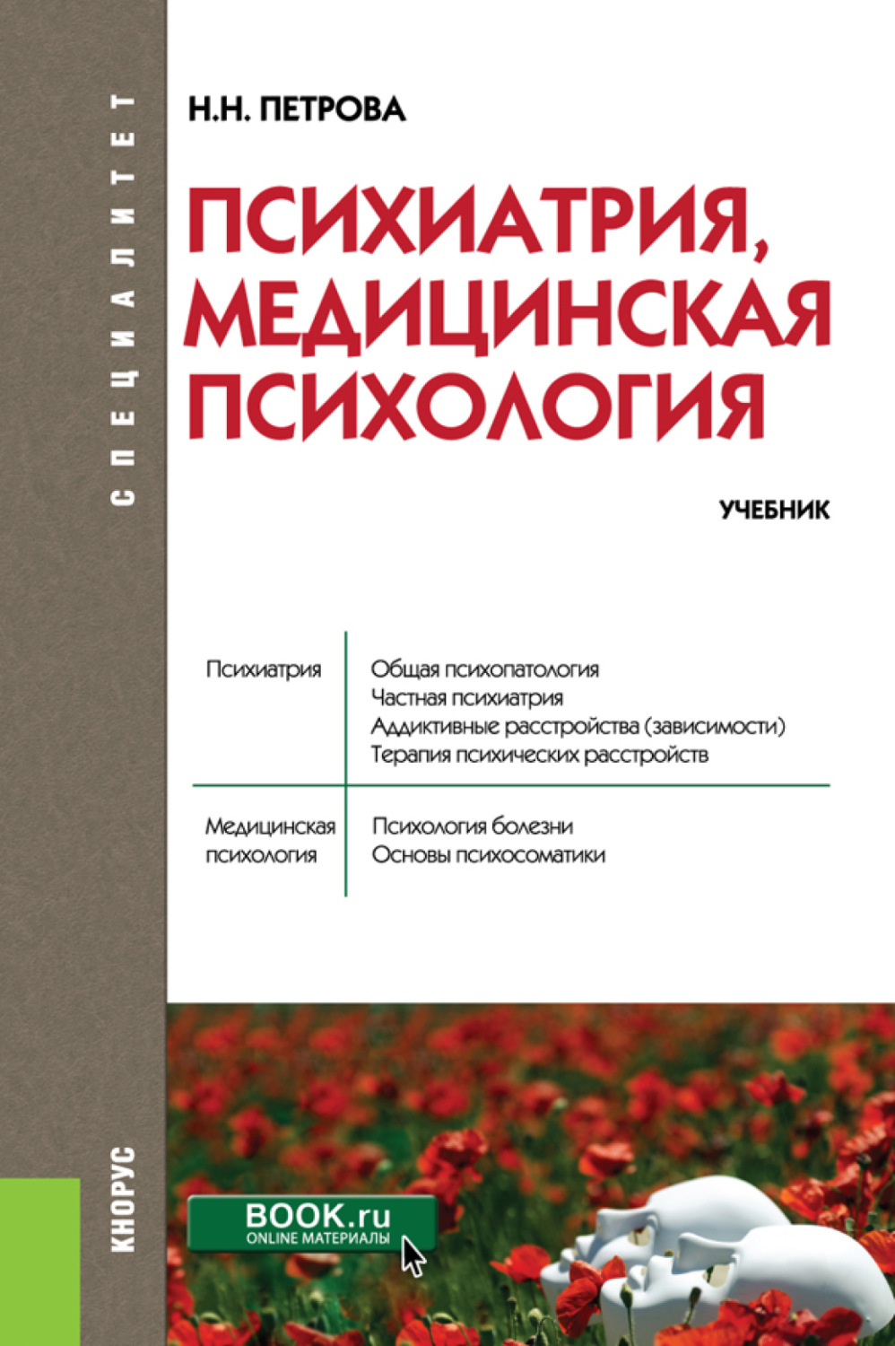 Книги по психиатрии. Медицинская психология книги. Петрова психиатрия учебник. Психиатрия и медицинская психология учебник. Книги по психопатологии.