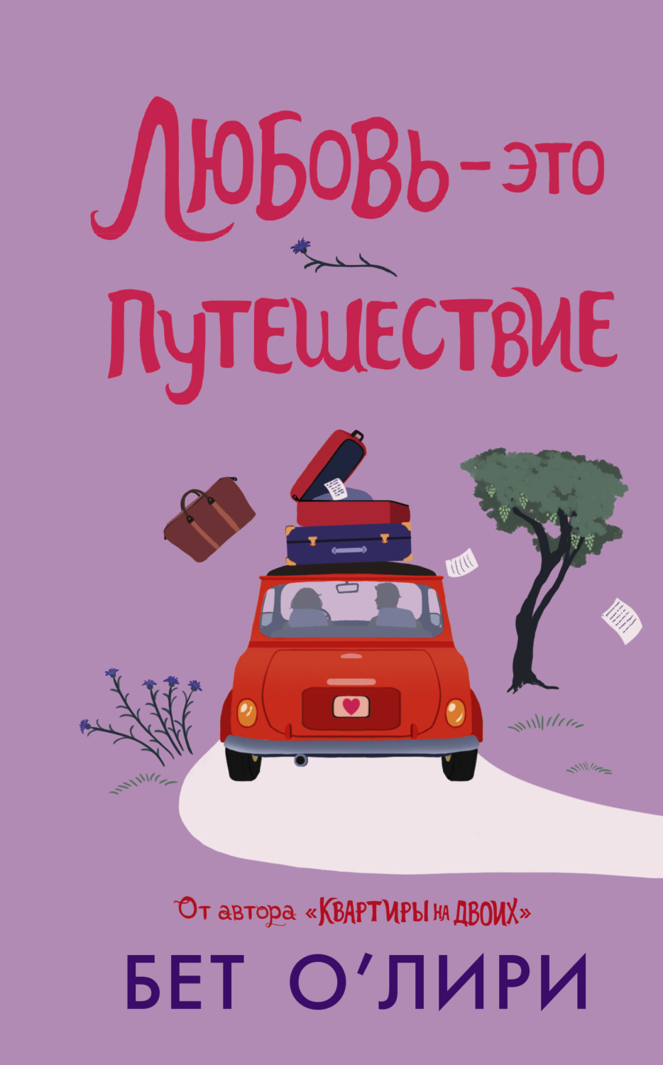 Цитаты из книги «Любовь – это путешествие» – Литрес