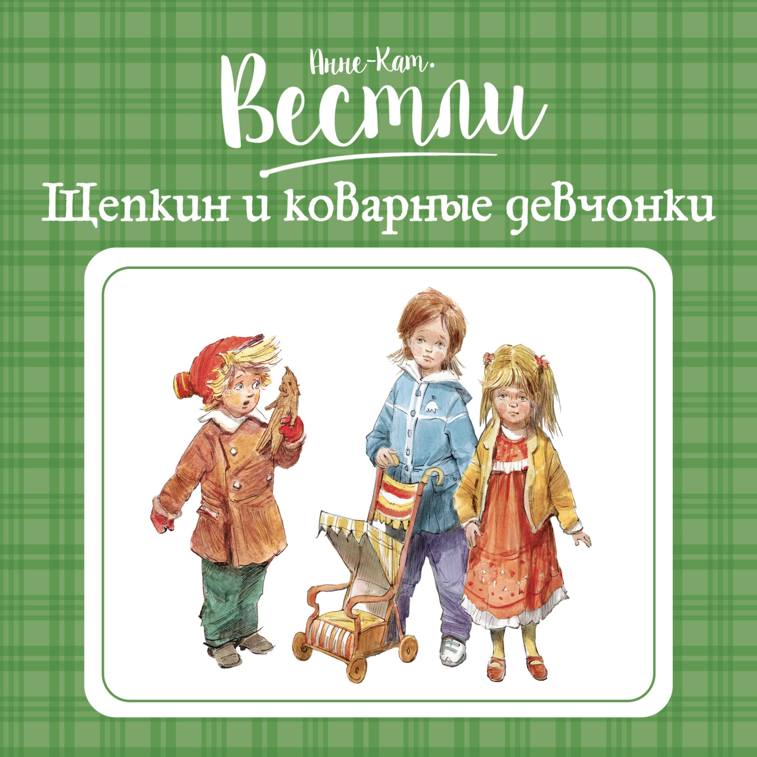 Анне-Катрине Вестли, Щепкин и коварные девчонки – слушать онлайн бесплатно  или скачать аудиокнигу в mp3 (МП3), издательство Азбука-Аттикус