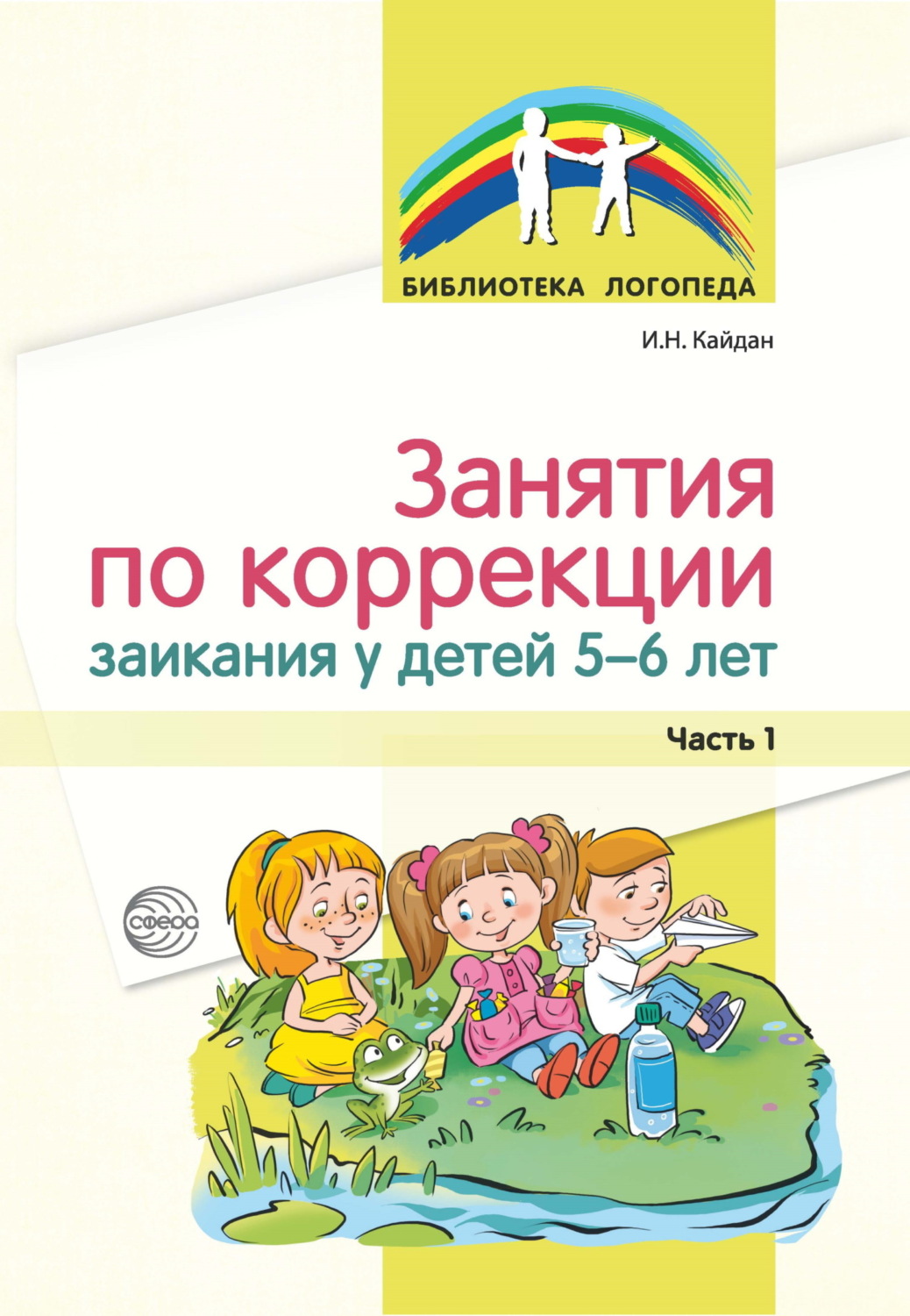 И. Н. Кайдан книга Занятия по коррекции заикания у детей 5–6 лет. Часть 1 –  скачать fb2, epub, pdf бесплатно – Альдебаран, серия Библиотека Логопеда  (Сфера)