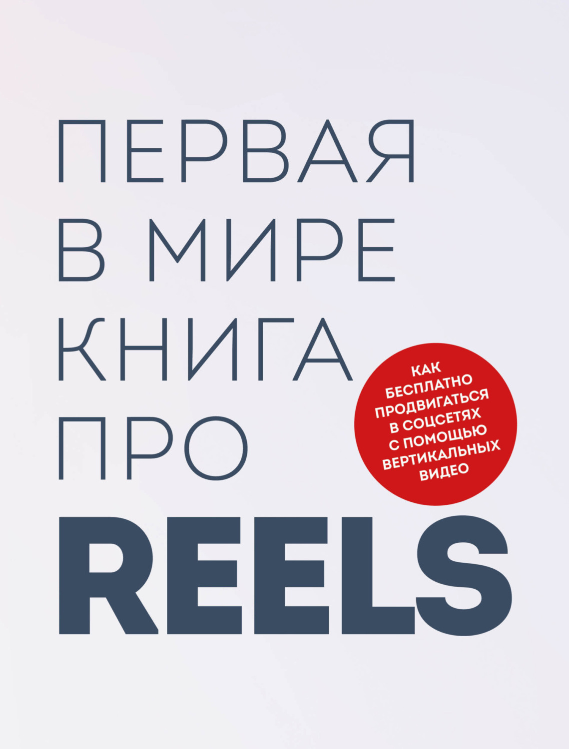 Цитаты из книги «Первая в мире книга про reels. Как бесплатно продвигаться  в соцсетях с помощью…» Кирилл Артамонов и Руслан Фаршатов