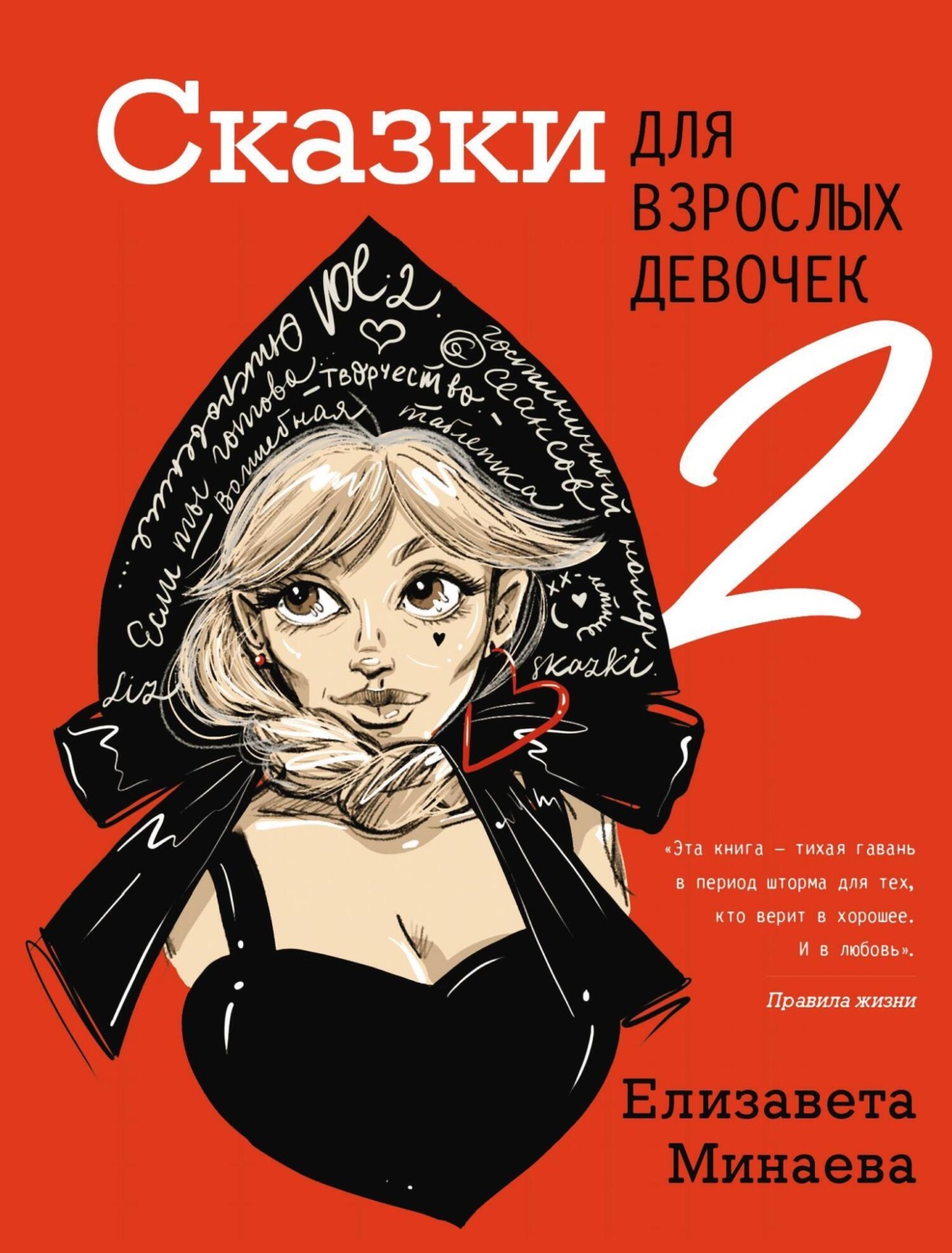 Елизавета Минаева книга Сказки для взрослых девочек. VOL. 2 – скачать fb2,  epub, pdf бесплатно – Альдебаран, серия Одобрено Рунетом