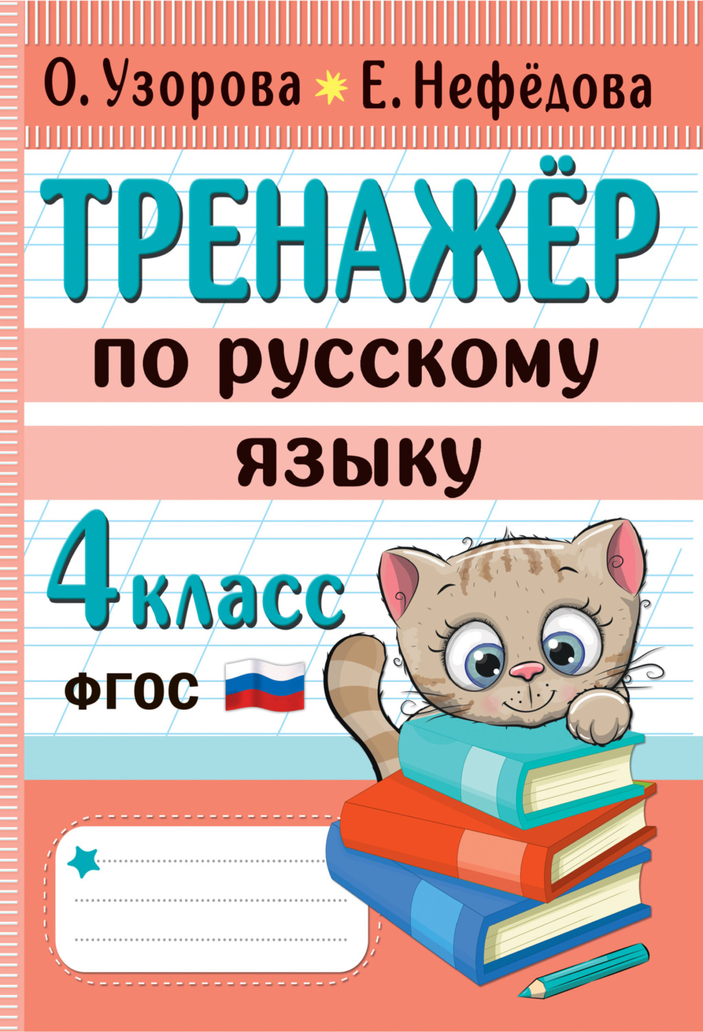 «Тренажёр по русскому языку. 4 класс», О. В. Узорова – скачать pdf на ...