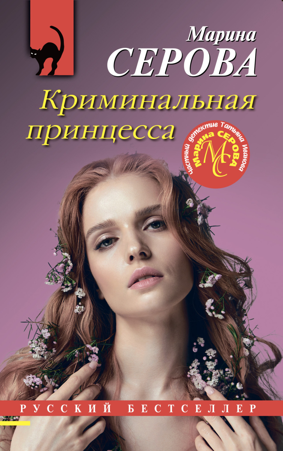 Марина Серова книга Криминальная принцесса – скачать fb2, epub, pdf ...