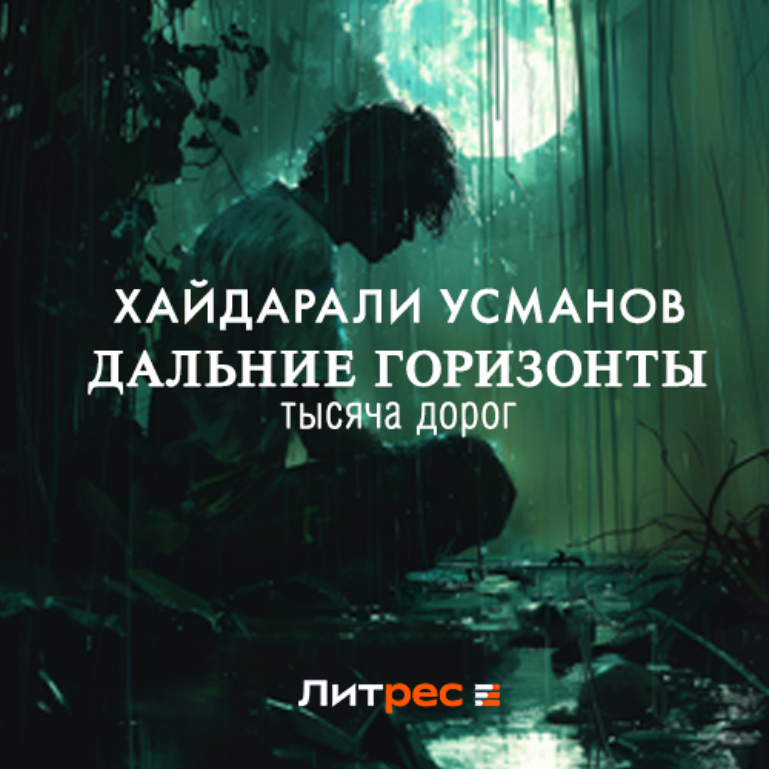 Хайдарали Усманов, Дальние горизонты. Тысяча дорог – слушать онлайн  бесплатно или скачать аудиокнигу в mp3 (МП3), издательство ЛитРес: чтец