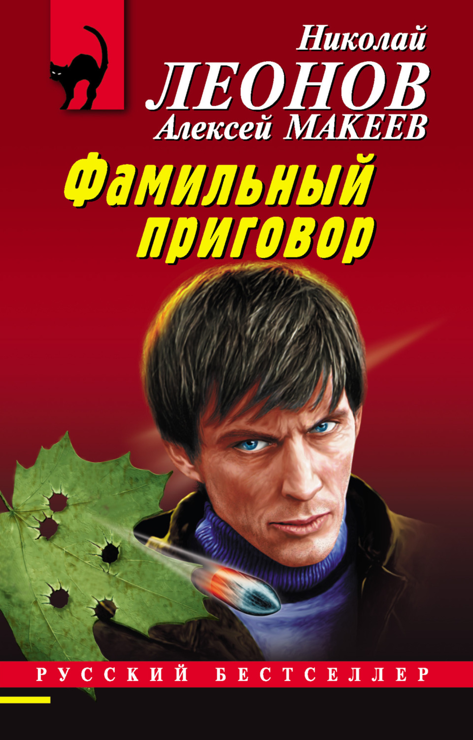 Николай Леонов книга Фамильный приговор – скачать fb2, epub, pdf ...