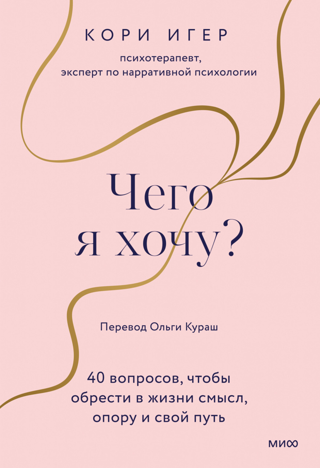 Кори Игер книга Чего я хочу? 40 вопросов, чтобы обрести в жизни смысл,  опору и свой путь – скачать fb2, epub, pdf бесплатно – Альдебаран, серия  МИФ Психология