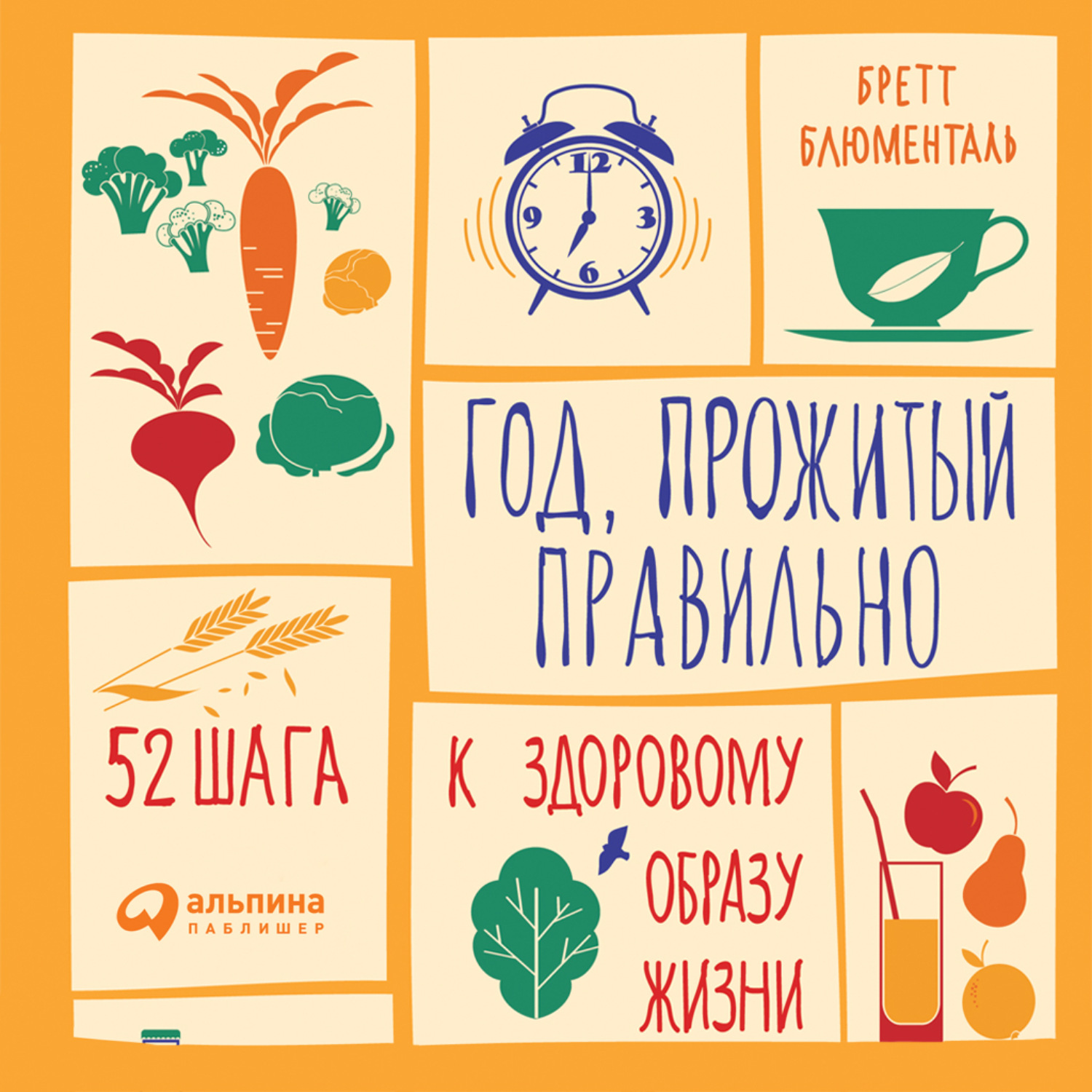 Год прожитый правильно 52 шага. Год прожитый правильно 52 шага. Год прожитый правильно 52 шага. Бретт блюменталь год прожитый правильно. Год прожитый правильно 52 шага к здоровому образу жизни.