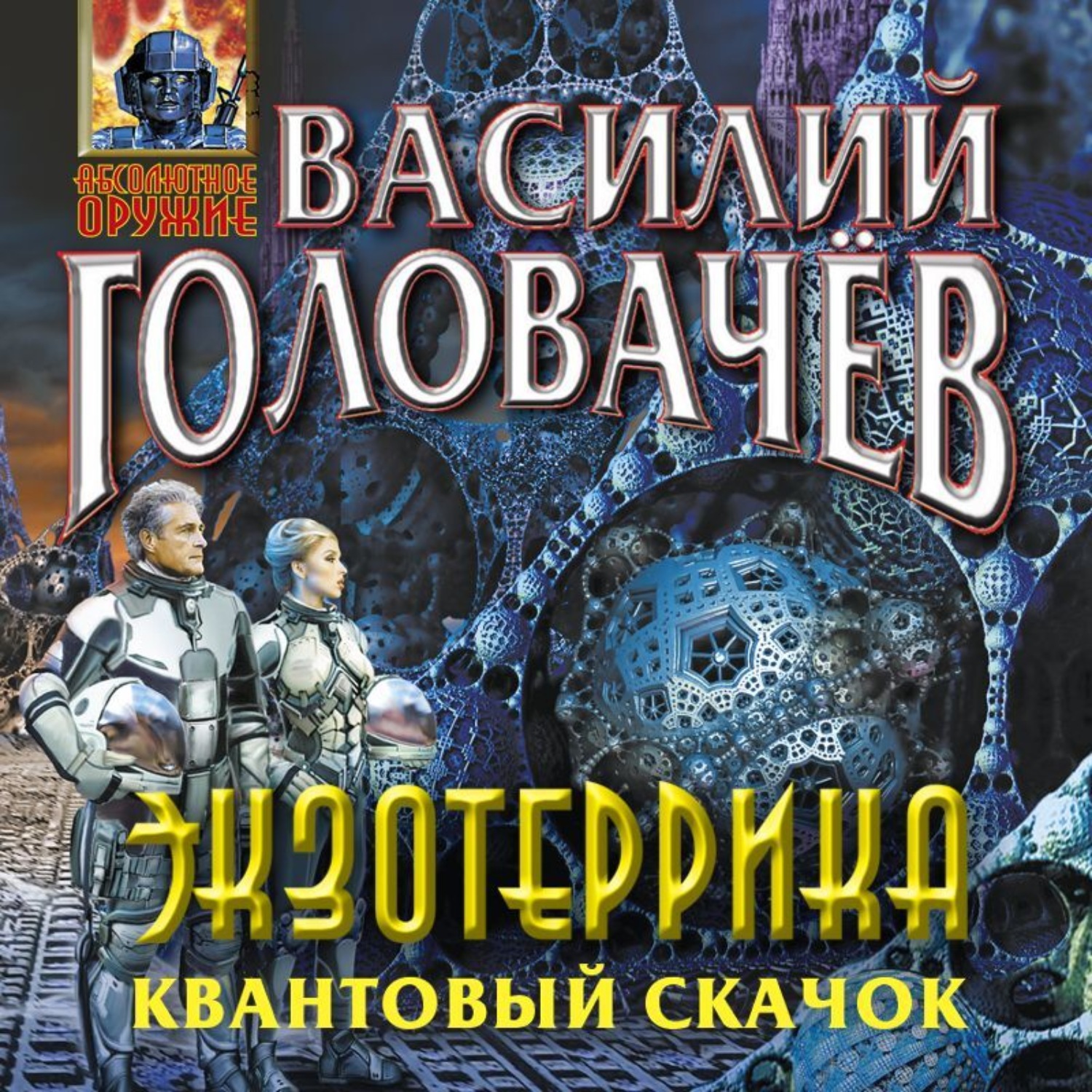 Василий Головачёв, Экзотеррика. Квантовый скачок – слушать онлайн бесплатно  или скачать аудиокнигу в mp3 (МП3), издательство Эксмо