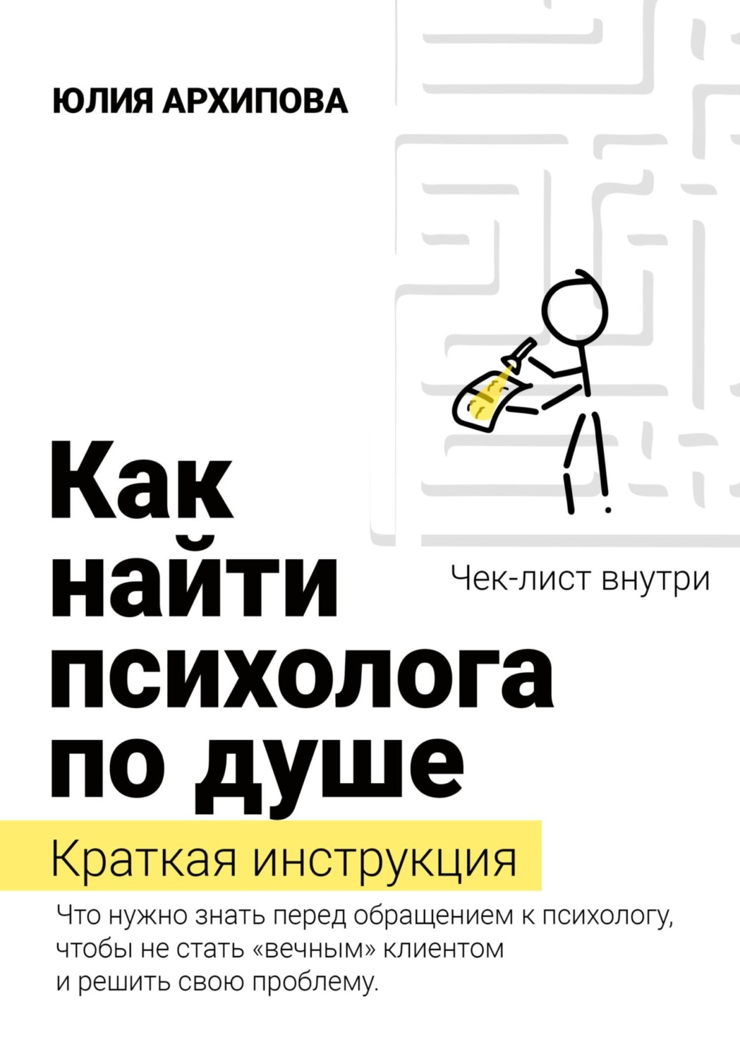 Как найти психолога по душе. Краткая инструкция, Юлия Архипова – скачать  книгу fb2, epub, pdf на Литрес