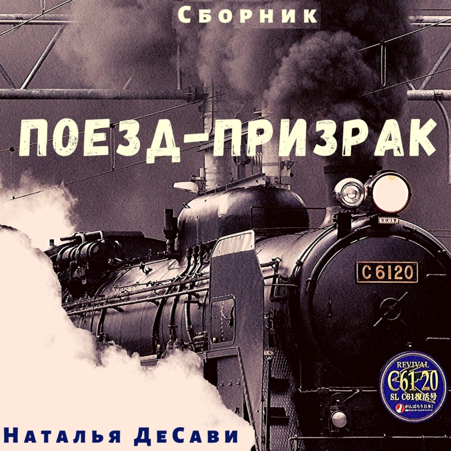 Наталья ДеСави, Поезд-призрак – слушать онлайн бесплатно или скачать  аудиокнигу в mp3 (МП3), издательство ЛитРес: чтец